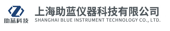 上海助蓝仪器科技有限公司